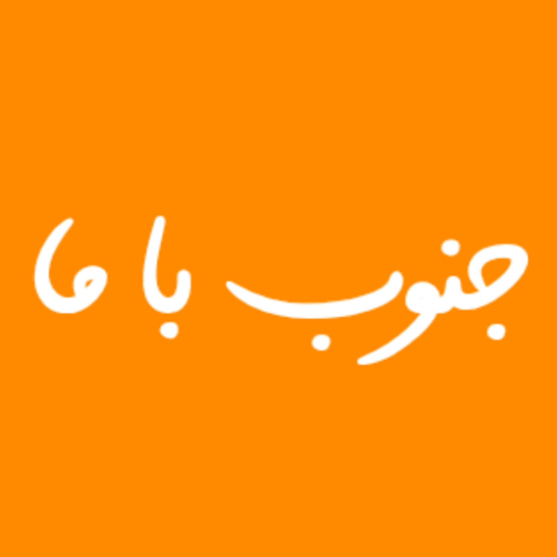 جنوب باما